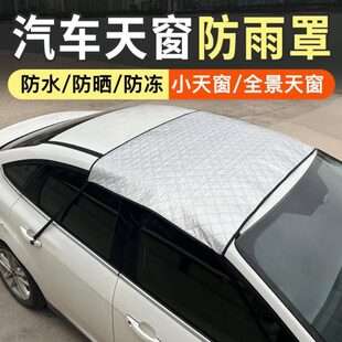 全景天窗防雨罩小水保护盖布汽车隔热遮阳防漏车顶防晒天窗罩天窗