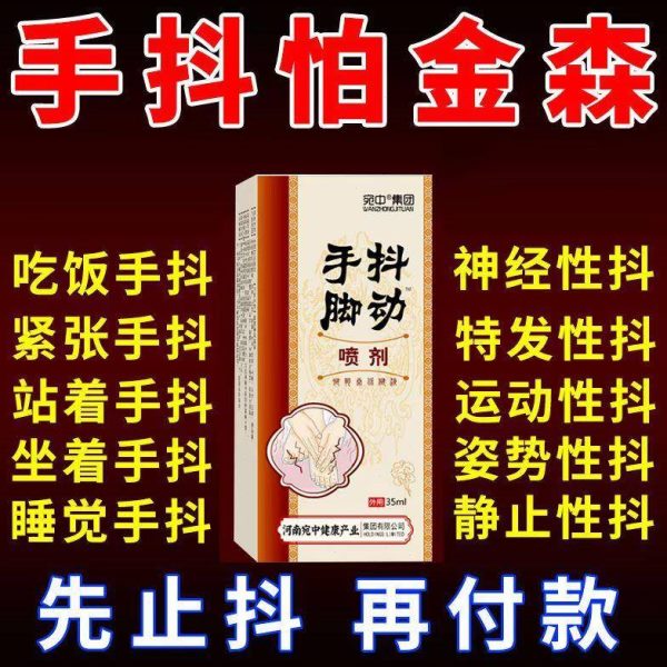 发喷剂震颤脚特慌紧张廖性心克手特效神器手动抖药贴治老人防星抖