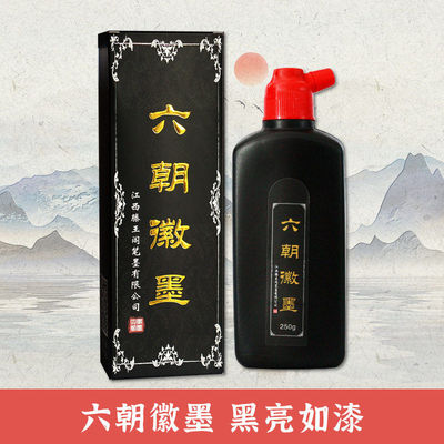六朝徽墨80g100g250g500g 文房四书法用墨汁书写不晕纸墨汁