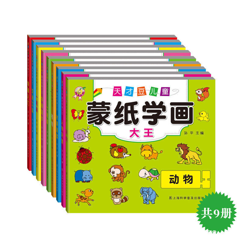 天才豆儿童蒙纸学画书大王幼儿园绘画本简笔画涂色画画画本共九册,玩具/童车/益智/积木/模型,早教闪卡/潜能开发卡,淘宝优惠券,粉丝福利购,淘宝优惠卷