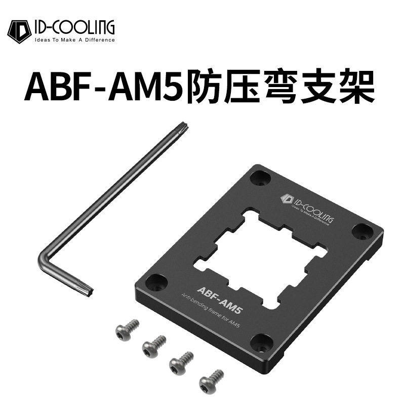 ID-COOLING AM5平台CPU扣具支架防压弯扣具支架 ABF-AM5抗变形