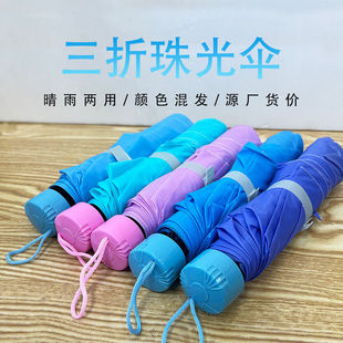 折叠珠光雨伞 纯色情侣雨伞7骨短柄伞 倒杆透明伞 银胶珠光三折伞