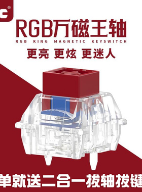 TTC万磁王轴RGB电竞键盘磁轴轴体游戏wooting美加狮 迈从ace68pro
