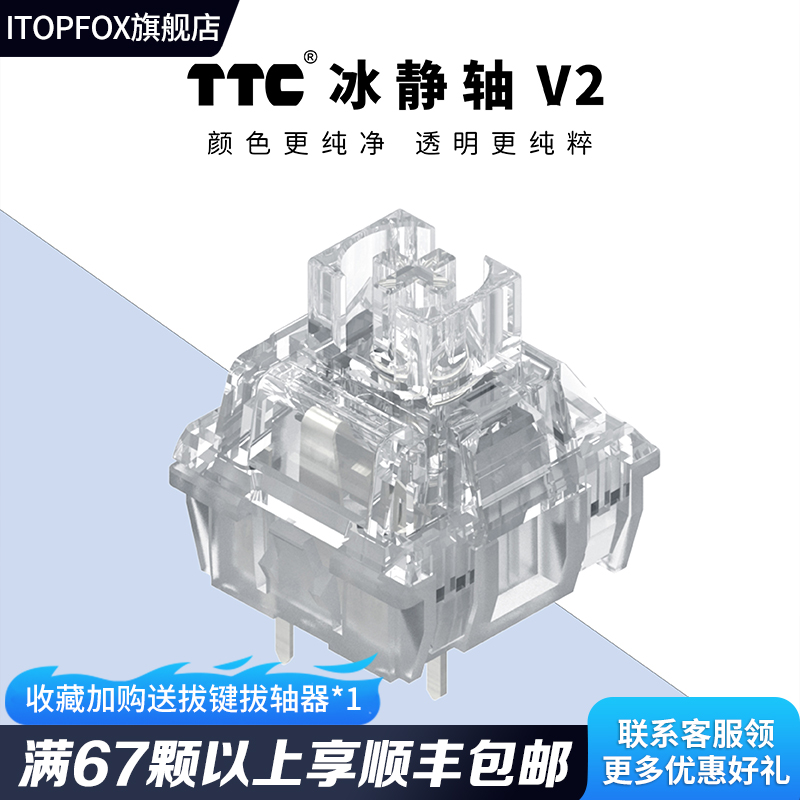 TTC冰静V2轴体全透明静音无肉感