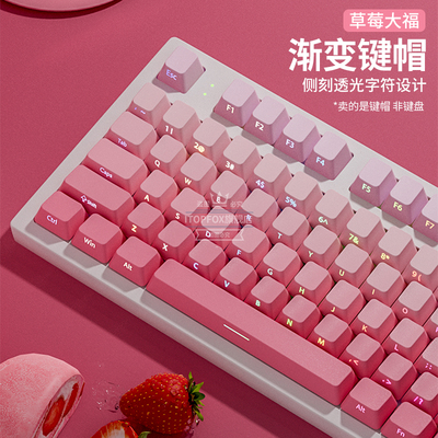 草莓大福侧刻键帽渐变透光原厂