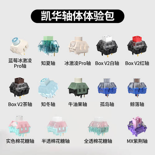 凯华客制化机械轴体验包码字游戏