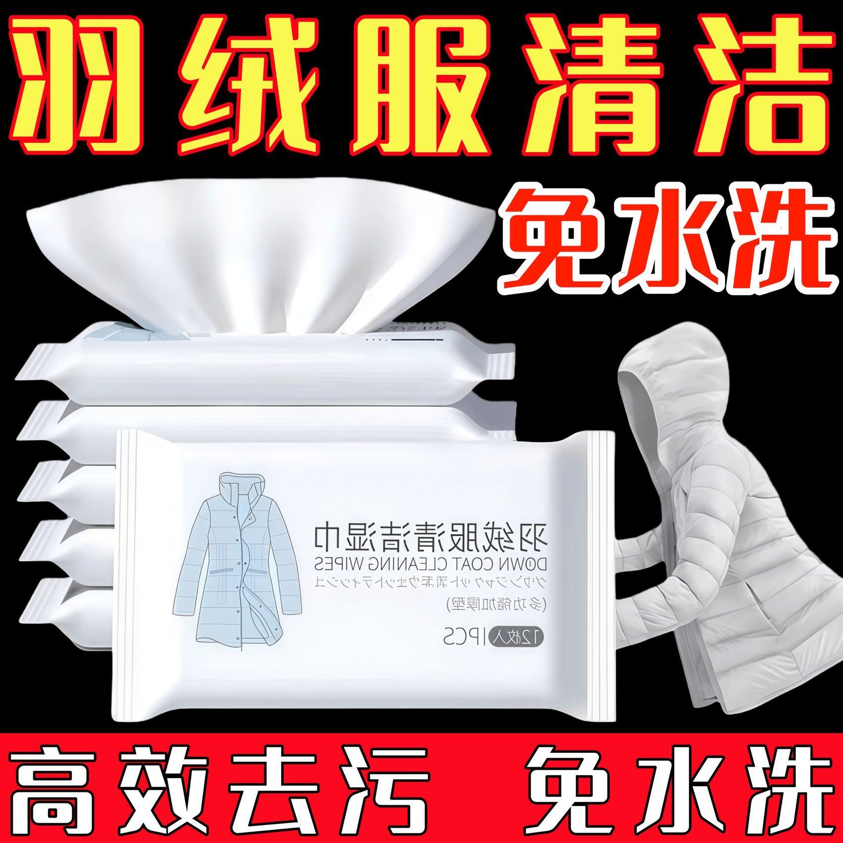羽绒服专用免洗强力去污湿巾
