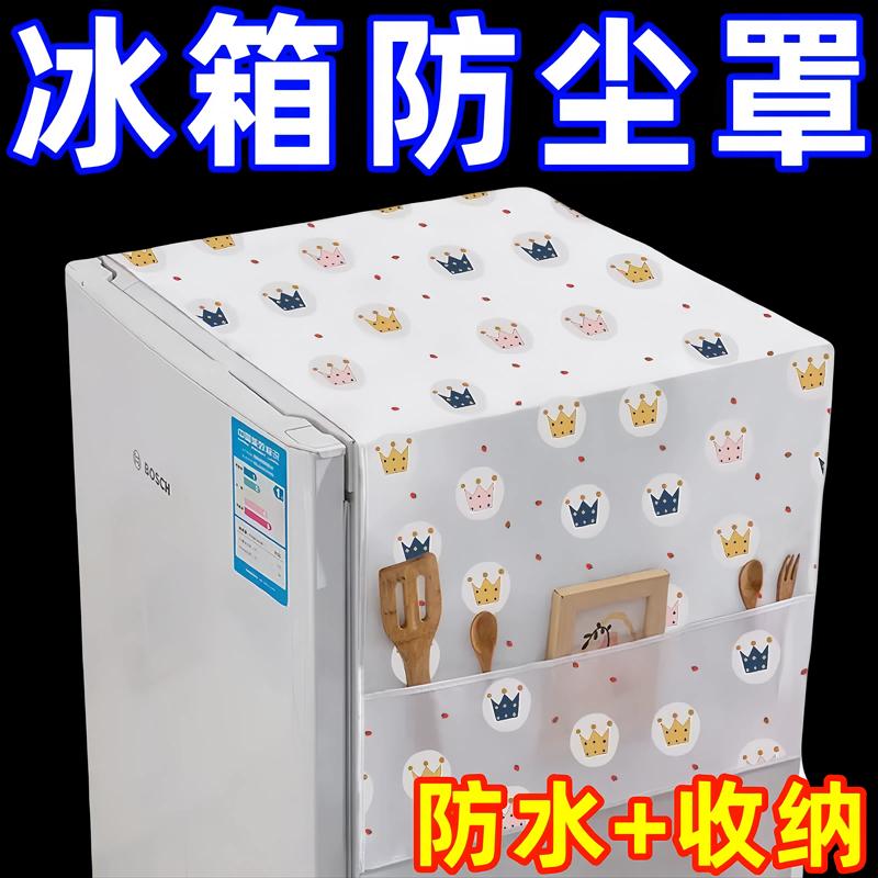 冰箱防尘布单门防水防油顶盖布冰柜防尘罩遮尘家用滚筒洗衣机盖布