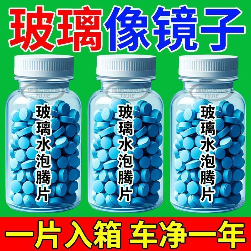 汽车玻璃水浓缩片强力玻璃雨刮液