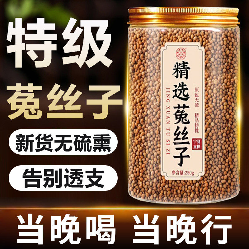 菟丝子中药材500g正品旗舰店野生五味子菟丝子茶包泡水喝功效作用,传统滋补营养品,其他药食同源食品,淘宝优惠券,粉丝福利购,淘宝优惠卷
