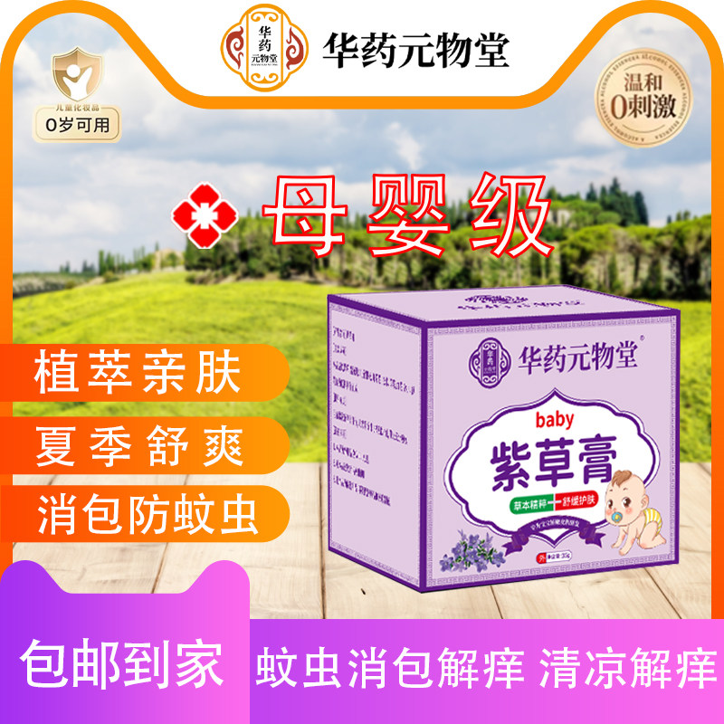 紫草膏婴儿宝宝蚊虫子叮咬快速止痒消肿包儿童专用膏清凉舒缓止痒