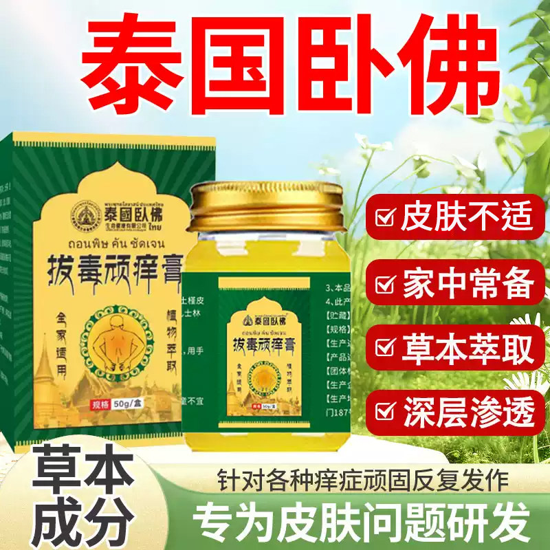泰国卧佛拔毒顽痒清止痒皮肤护理图片