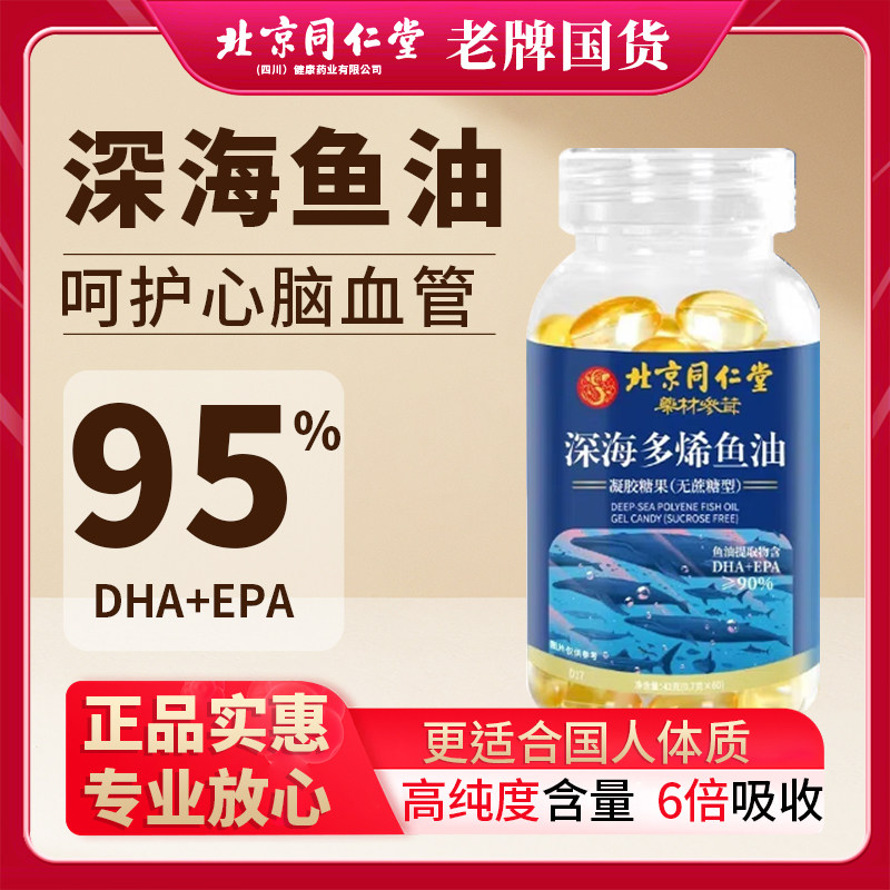 北京同仁堂omega3多烯mag深海鱼肝油成人软胶囊正品官方旗舰店