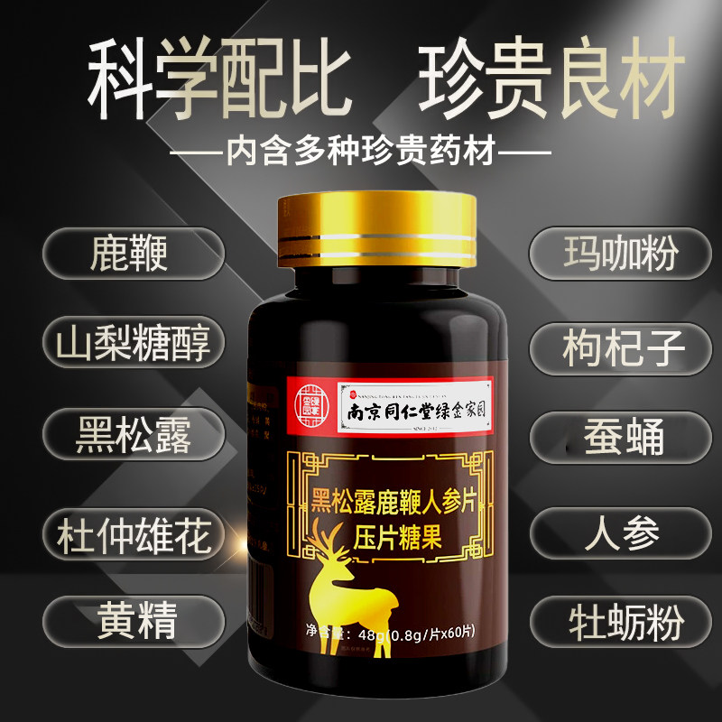 人参牡蛎片玛卡鹿鞭丸男黑松露黄精调理滋补品正品旗舰店