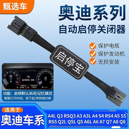 适用于奥迪A3/A4L/A4/A5/Q5L/Q3/S3/S4/S5/Q2L/A6L自动启停关闭器