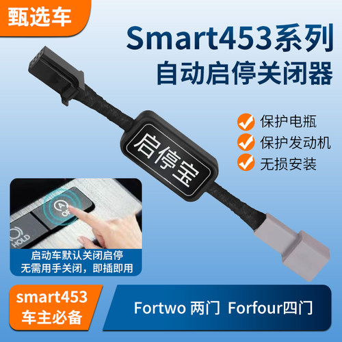 适用于奔驰斯玛特Smart453自动屏蔽启停关闭器