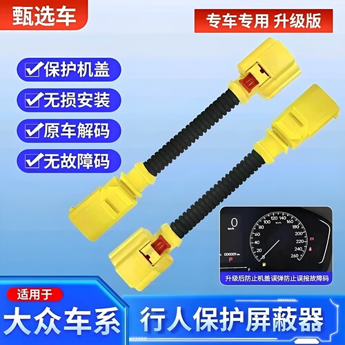 适用大众途锐CC途观L新迈腾B9新能源ID7行人保护引擎盖弹起屏蔽器