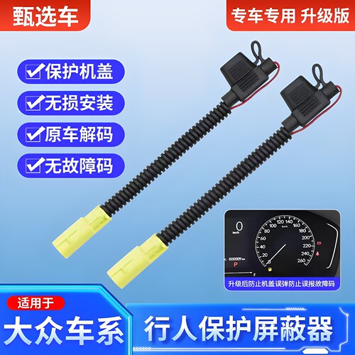适用大众Tiguan途锐CC途观L迈腾ID7行人保护引擎盖弹起屏蔽器