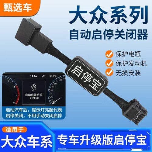 适用于CC速腾帕萨特朗逸迈腾宝来途观L安昂铠探岳X凌渡启停关闭器