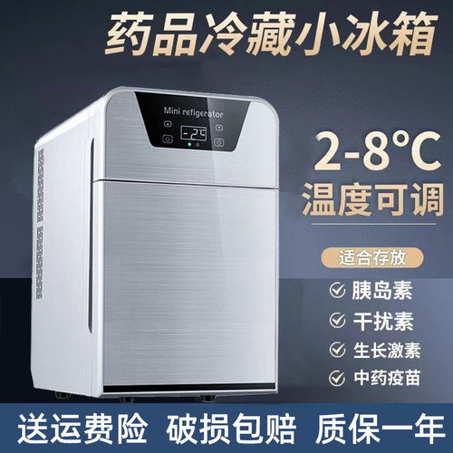 药品小冰箱2-8度冷藏保温