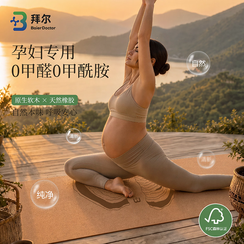 拜尔孕妇专用防滑减震瑜伽垫