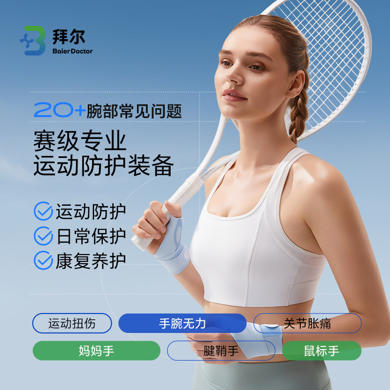 拜尔护腕手腕腱鞘炎扭伤劳损专用