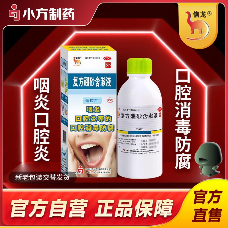 【信龙】复方硼砂含漱液1.5g0.3ml*250ml/盒