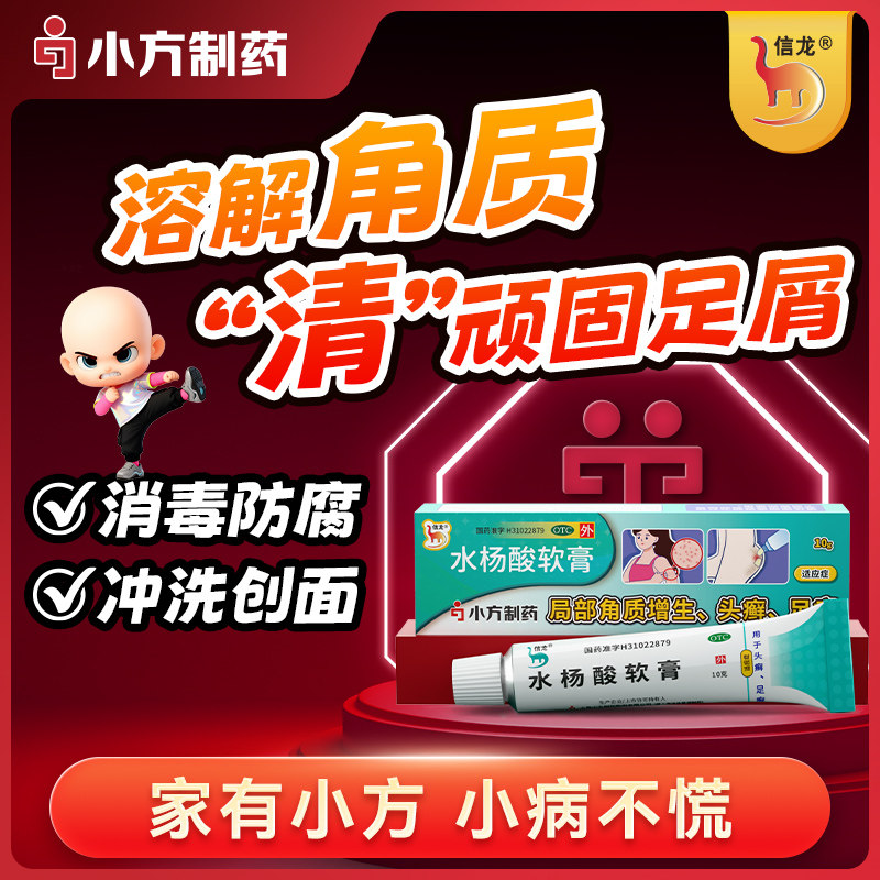 信龙水杨酸软膏5%*10g*1盒药膏头癣足癣局部角质增生官方正品,OTC药品/国际医药,癣症,淘宝优惠券,粉丝福利购,淘宝优惠卷