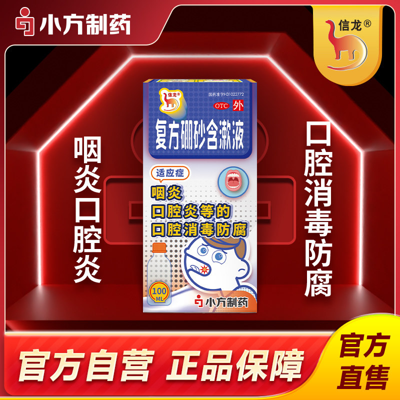 信龙复方硼砂含漱液100ml咽炎口腔炎口腔消毒医用漱口水官方正品