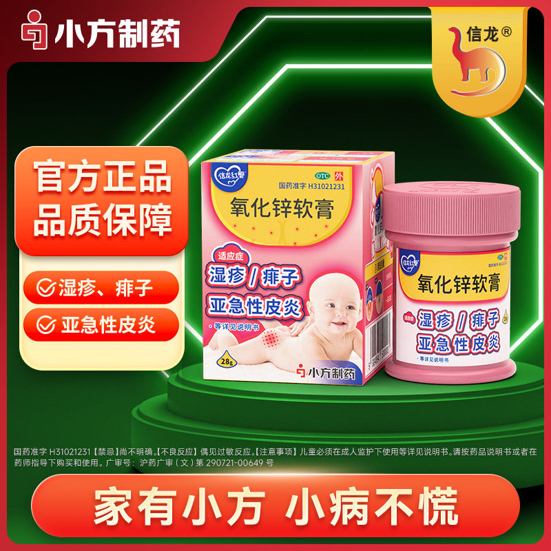 信龙红臀氧化锌软膏15%*28g/盒湿疹痱子急性皮炎轻度皮肤溃疡新品
