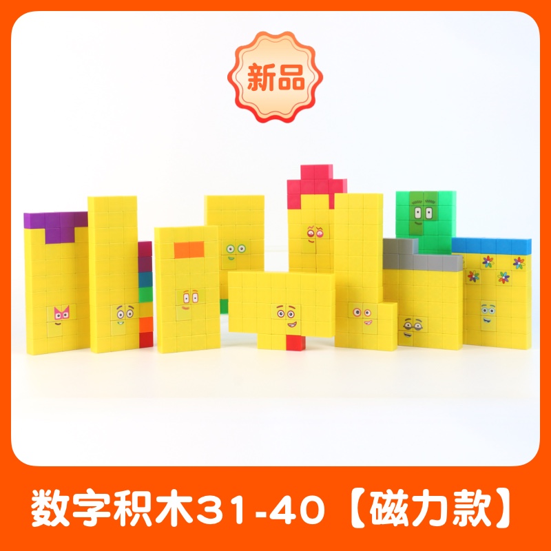 磁力方块数字积木numberblocks正方体数学教具儿童玩具21-30-40