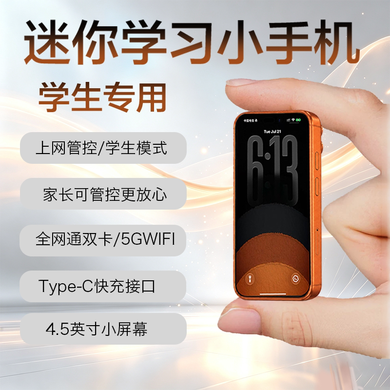 学生专用迷你智能手机戒网瘾5G全网通家长管控小屏电话初中小手机