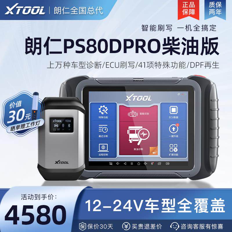 高档朗仁P80DPRO柴通用诊断仪油汽车故S障解码器柴汽柴一体检测仪