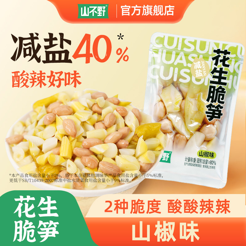 山不野泡椒花生脆笋竹笋花生零食小包装开袋即食年货零食花生脆笋
