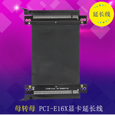 定制pci-e3.0 16x显卡延长线 母转母 pci-e延长线 台式显卡转接线