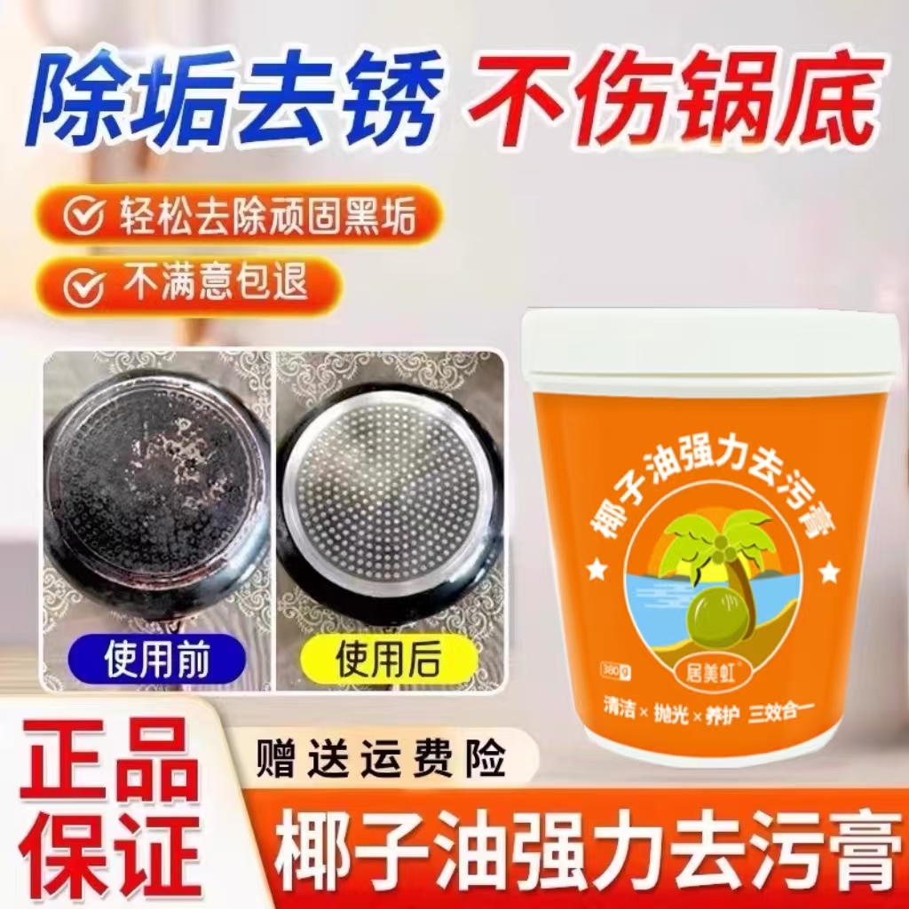 居美虹椰子油强力去污膏