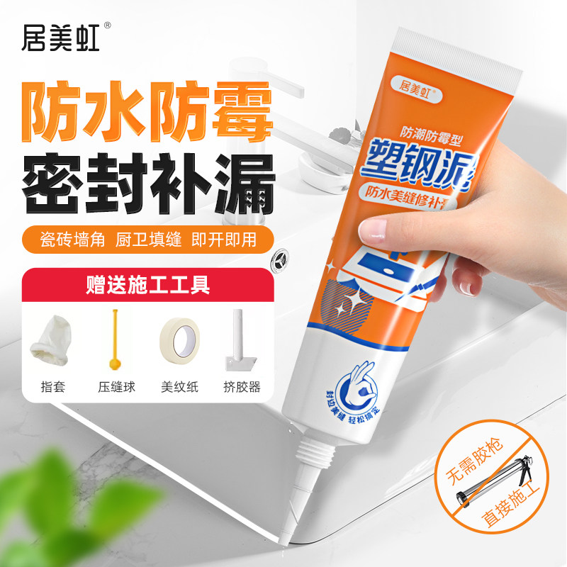 居美虹塑钢泥防水防霉厨卫防水胶卫生间补填缝隙胶堵漏陶瓷补漏胶