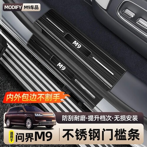 问界M926款不锈钢防刮门槛条
