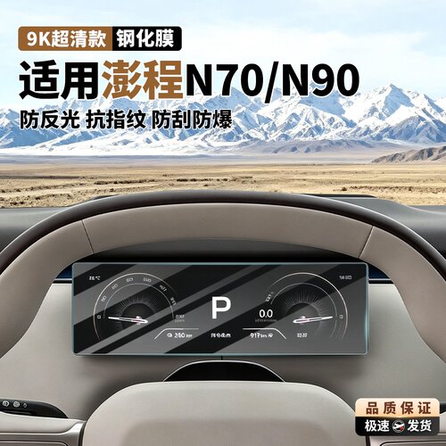 小米澎程N90/N70中控屏钢化膜