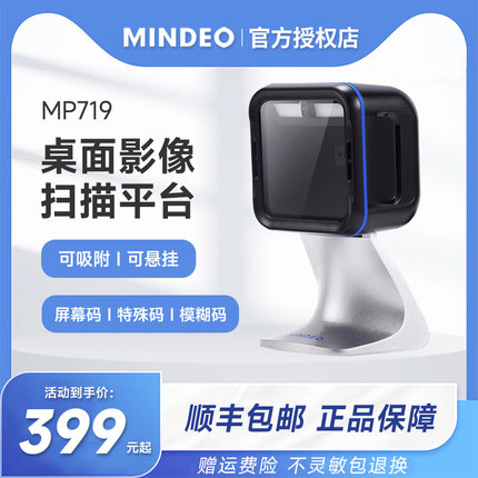 MINDEO民德MP719超市便利店收银扫描平台支付宝微信手机收钱付款盒子药店电子医保自动扫描器二维码扫码枪