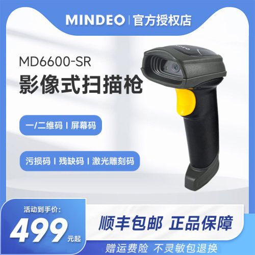 MINDEO民德MD6600有线扫描枪超市仓库农资出入库把枪微信支付宝电子医保扫码枪商品条码二维码扫码器