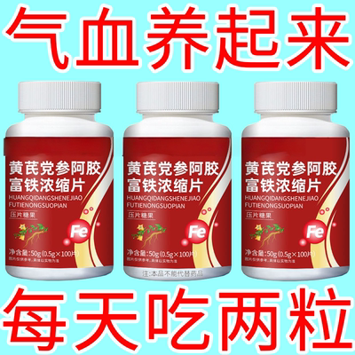 【气血双补】黄芪党参阿胶富铁浓缩片红枣补铁补血补气补气血正品