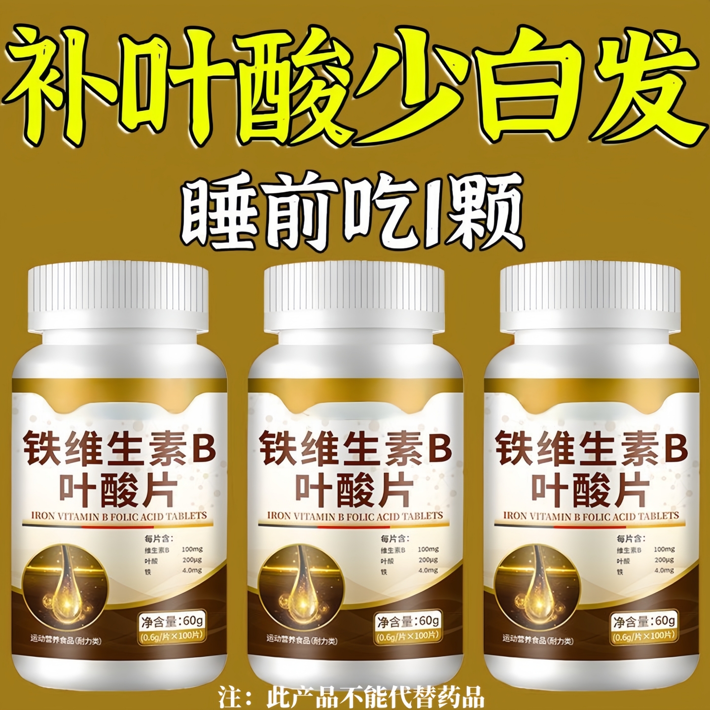 重度白发叶酸复合维生素b族片b6b9b12白发多压力白成人中老年男女