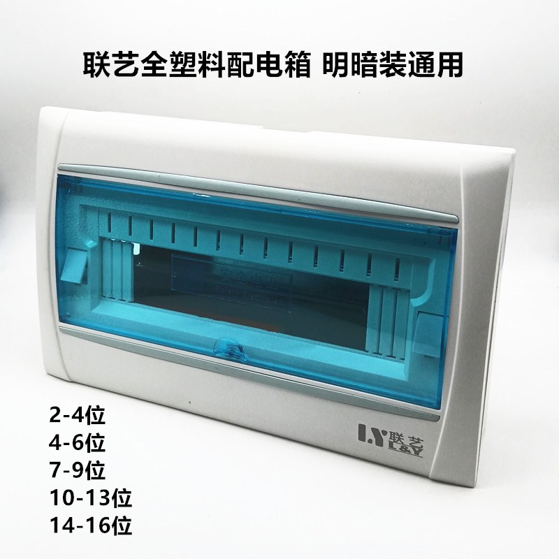 联艺全塑料明暗通用强电箱配电箱家用漏电空开接线盒子电闸盒包邮
