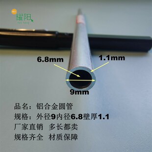 铝圆管外径9内径6.8壁厚1.1mm铝合金圆管薄厚壁管铝管硬质铝合金