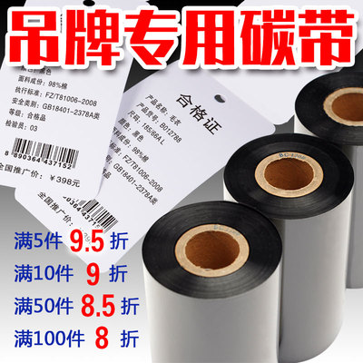 混合基碳带40 50 60 70 80 90 100 110mm*300m打印吊牌合格证碳带