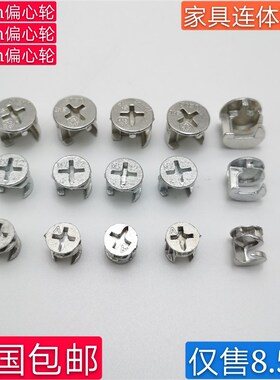 10mm12mm15mm偏心轮三合一连接件螺母家具抽屉锁扣配件衣柜紧固件