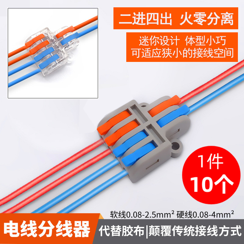 二进四出42电线连接器 零火分线器一进多出2.5平筒灯快速接线端子 - 封面
