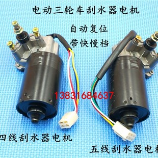 电动三轮车刮水器电机12V30W农用三轮车四轮车 电动汽车雨刮器