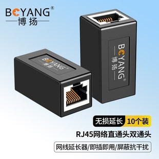 博揚 水晶頭對接頭 RJ45網線延長器連接器 超5 網絡直通頭雙通頭